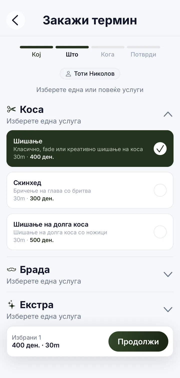 Избор на услуги при закажување